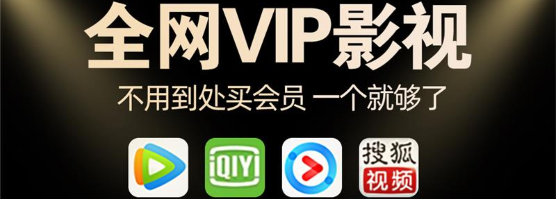 視頻會員,影視會員,發卡網,發卡平臺,自動發卡平臺,會員充值,影視會員批發,視頻會員一手貨源,影視會員代理,視頻會員購買