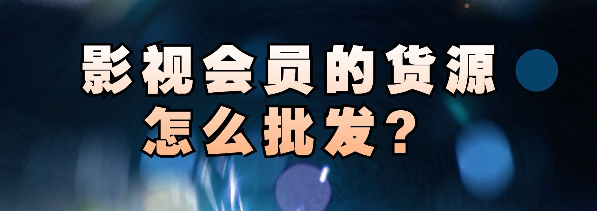 視頻會員,影視會員,發卡網,發卡平臺,自動發卡平臺,會員充值,影視會員批發,視頻會員一手貨源,影視會員代理,視頻會員購買