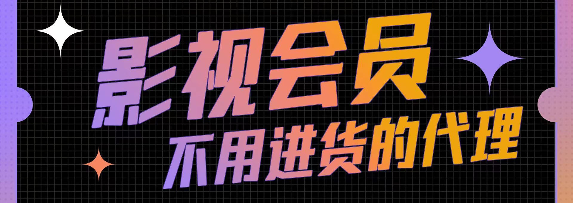 視頻會員,影視會員,發卡網,發卡平臺,自動發卡平臺,會員充值,影視會員批發,視頻會員一手貨源,影視會員代理,視頻會員購買