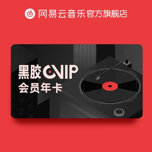 網易云音樂黑膠VIP會員哪里買便宜