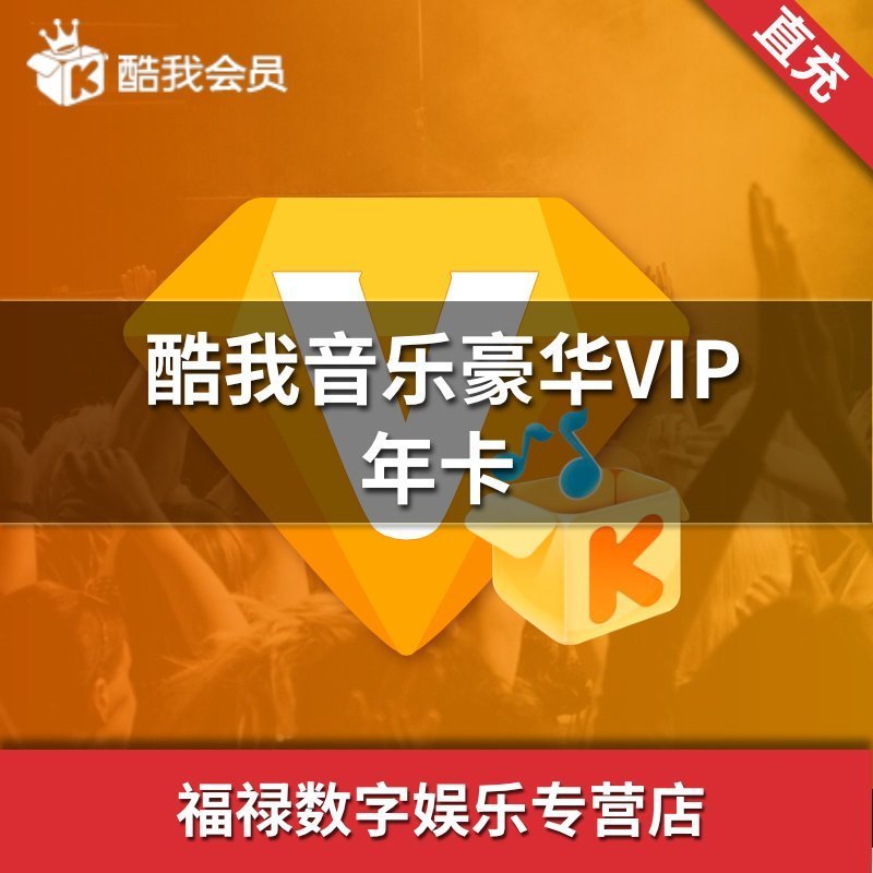 怎樣低價購買酷我音樂會員？
