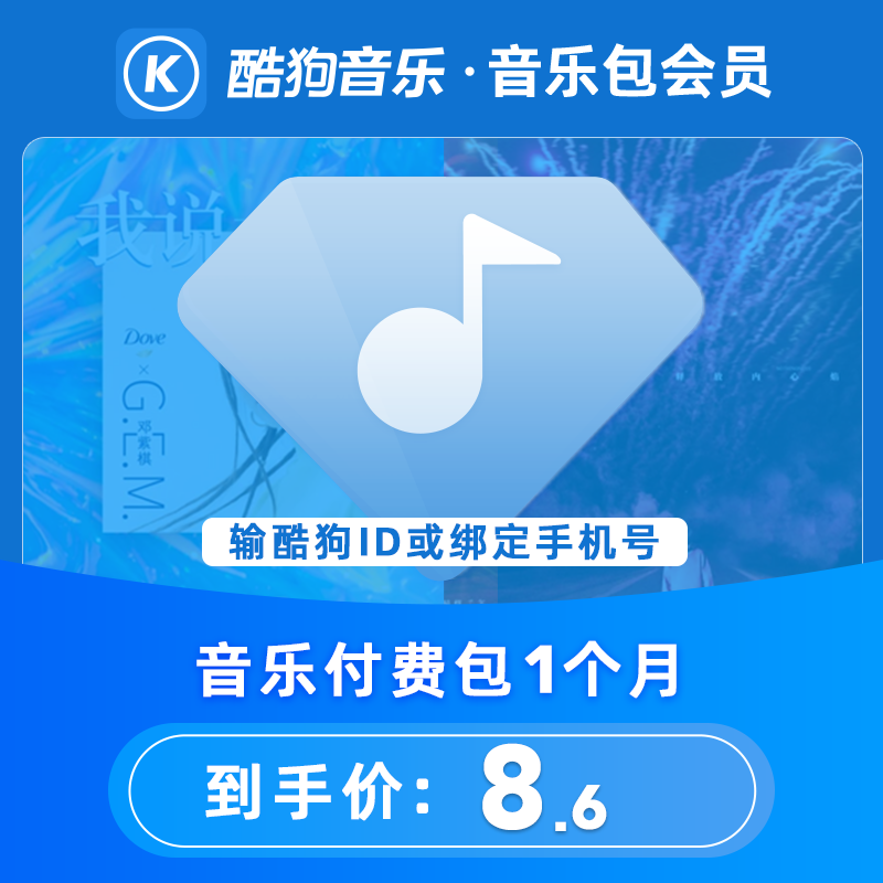 淘券特工：8折低價開通酷狗音樂會員年卡