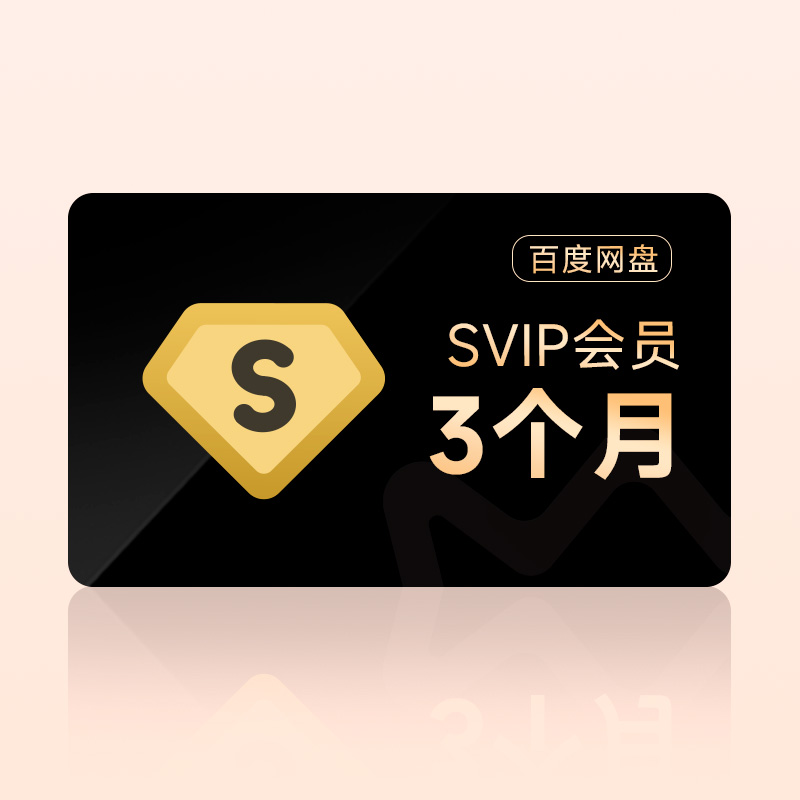 如何便宜購買百度網盤超級會員？