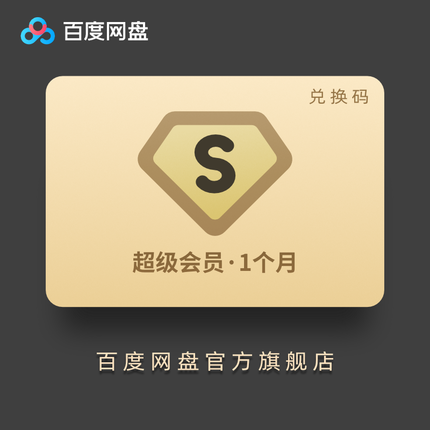 淘寶上賣的低價的網盤超級會員究竟是什么渠道？