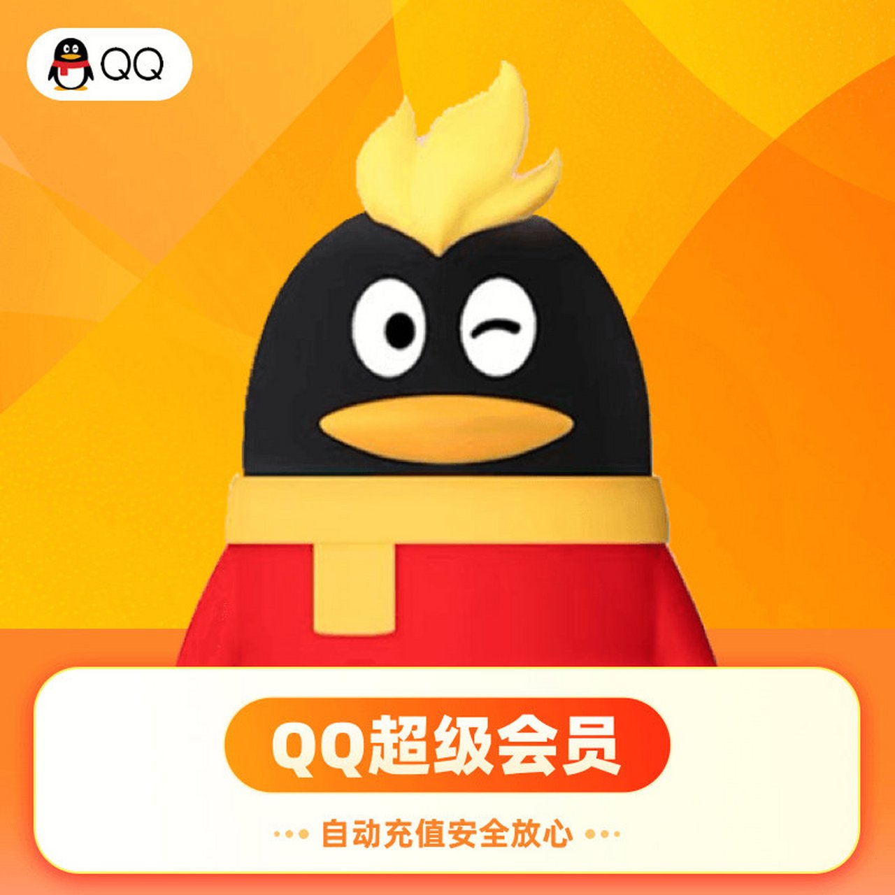 QQ超級會員低價購買平臺