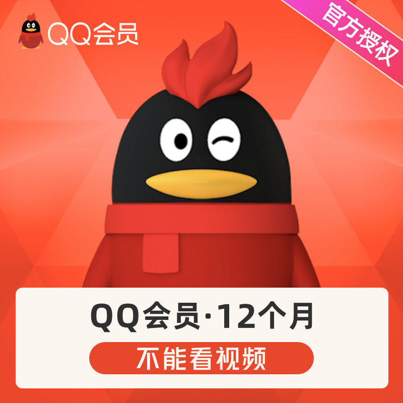 咸魚上低價QQ會員是什么原理