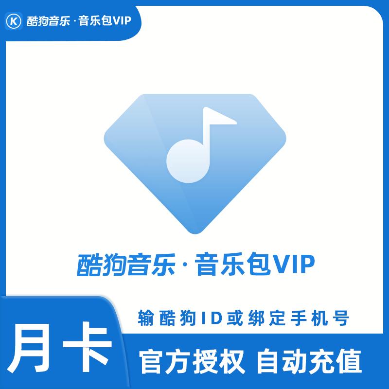 2025年最新酷狗音樂會員貨源