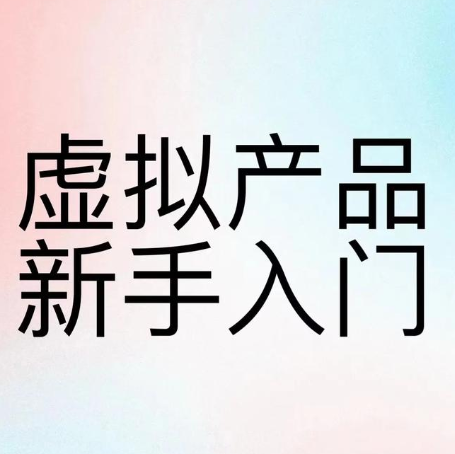 虛擬商品有哪些