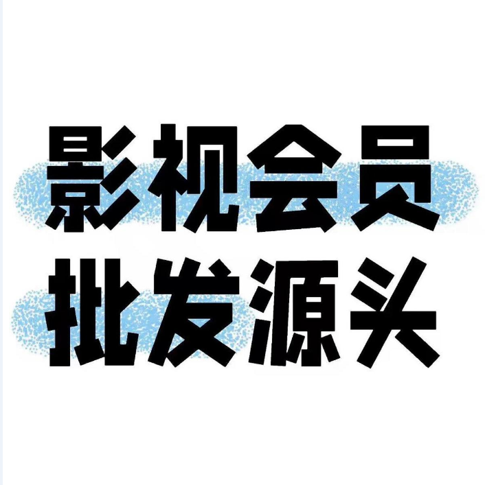 2025年最新影視會員批發