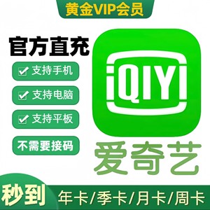 2025年最新愛奇藝會員批發