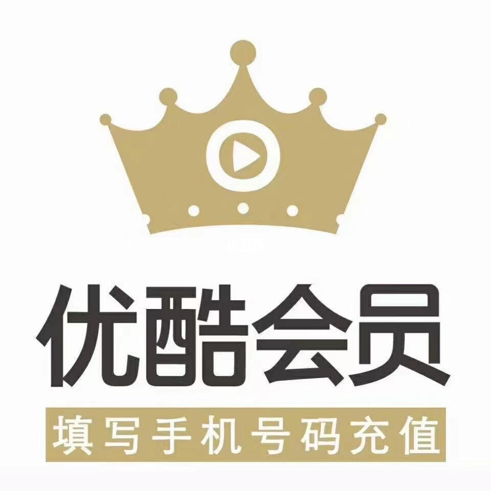 2025年最新優酷會員批發
