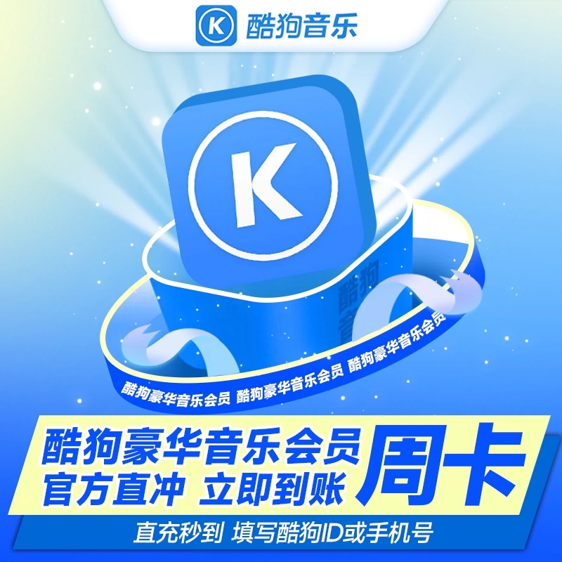 2025年最新酷狗音樂會員批發