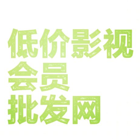 2025年最新影視會員貨源網